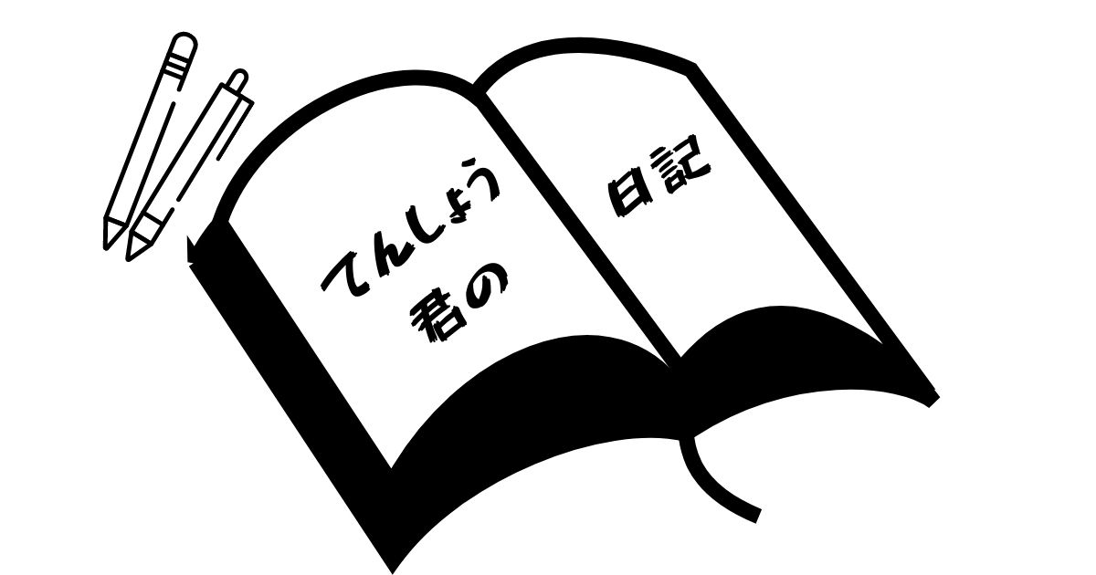 てんしょう君の日記
