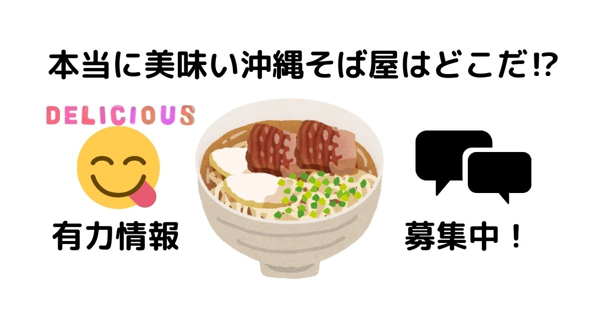 本当に美味い沖縄そば屋はどこだ！？